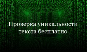 Проверка уникальности текста бесплатно