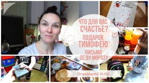 Что для вас СЧАСТЬЕ? • Письмо Деду Морозу?• Рюкзак для ПЕВОГО КЛАССА? • Тимофею ПОДАРОК на ДР?