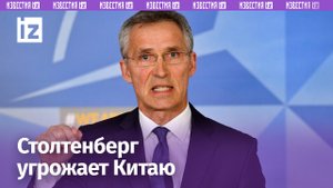 Генсек НАТО угрожает Китаю «экономическими издержками» из-за его поддержки России в проведении СВО