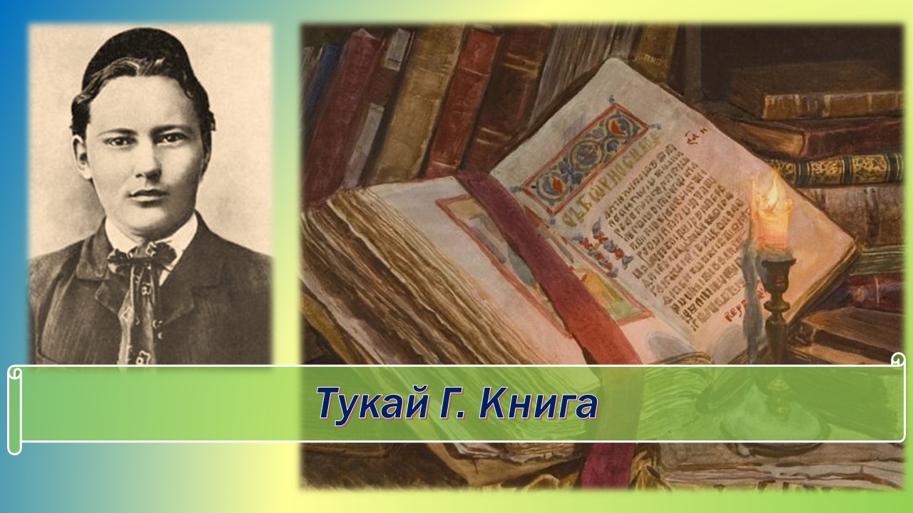 Габдулла тукай книги фото