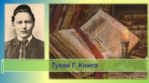 Тукай Габдулла. Книга.