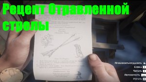 Red Dead Redemption 2 - Рецепт Отравленной стрелы