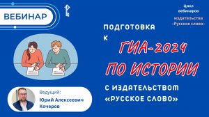 Подготовка к ГИА-2024 по истории с издательством «Русское слово»