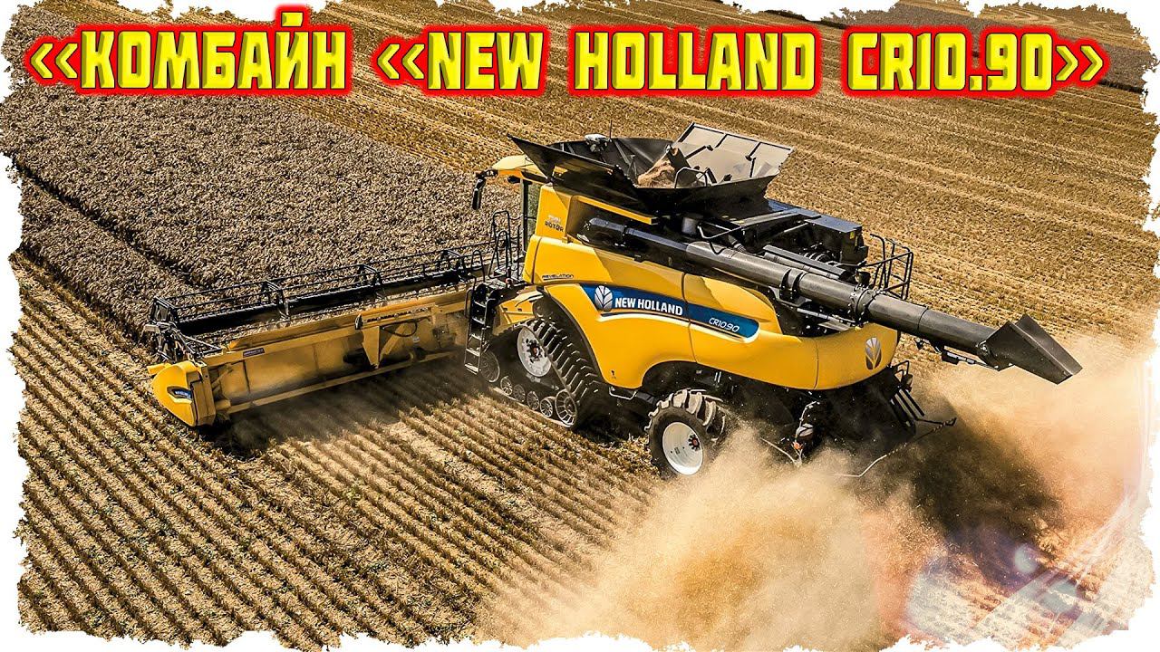 Самый мощный комбайн в мире — New Holland CR10.90, который попал в Книгу рекордов! смотреть онлайн
