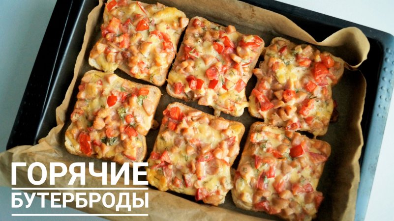 Горячие Бутерброды! Вкусный завтрак или перекус!