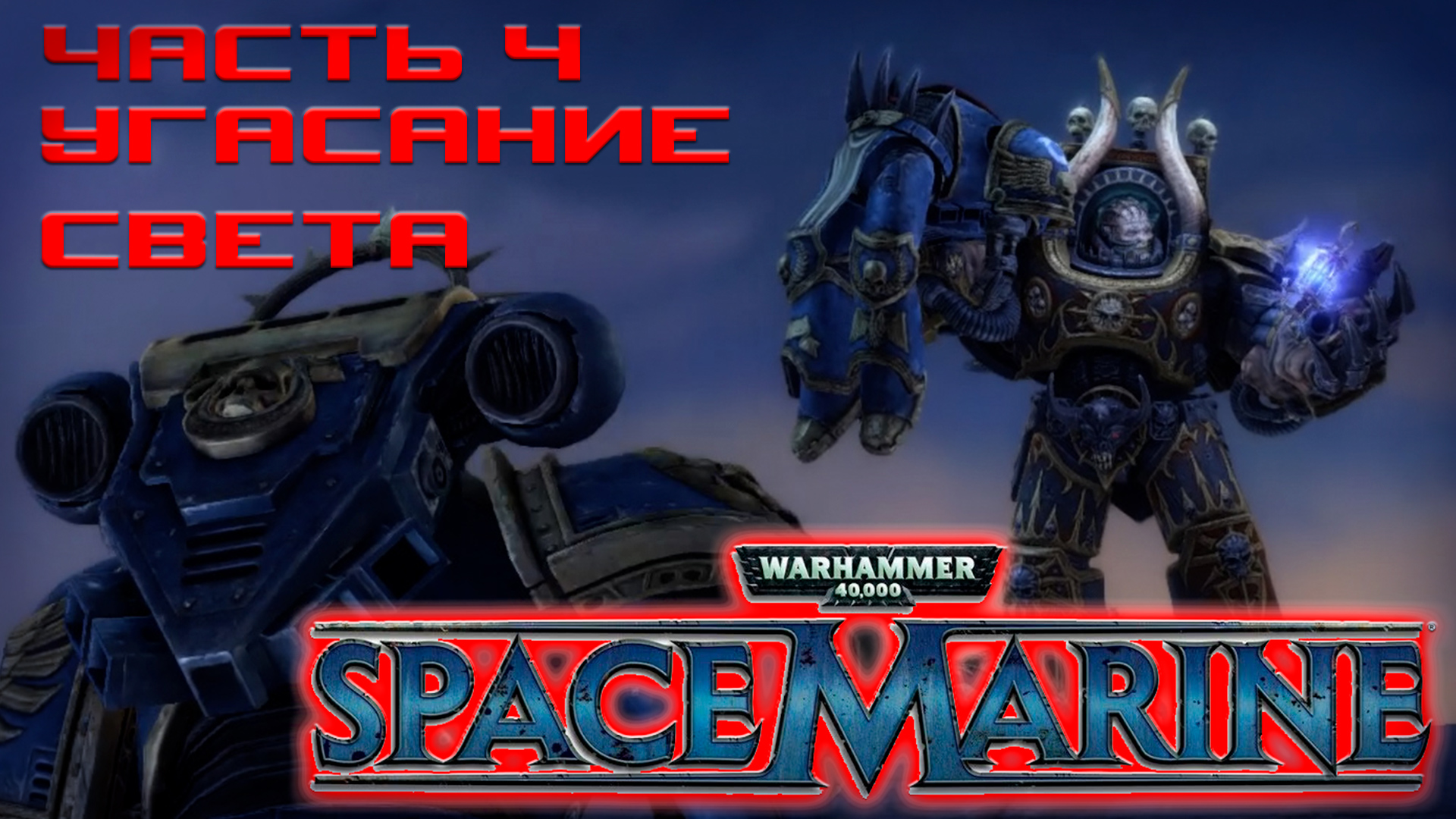 Warhammer 40,000 - Space Marine -Часть 4 УГАСАНИЕ СВЕТА