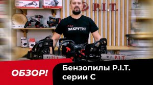 Обзор на бензопилы PIT серии С! Почему они круты?