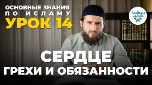 УРОК 14. ОБЯЗАННОСТИ И ГРЕХИ СЕРДЦА. ОСНОВНЫЕ ЗНАНИЯ ПО ИСЛАМУ