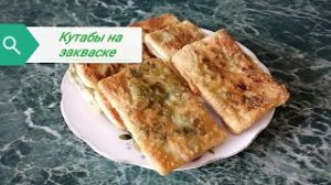 Кутабы на остатках закваски.