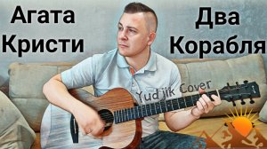 Два корабля - Агата Кристи. Кавер на гитаре. #coverguitar #гитара #агатакристи #2капитана #нагитаре