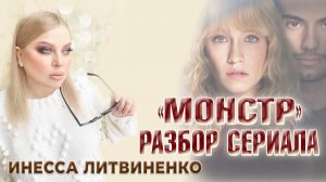 Сериал «МОНСТР» Разбор