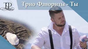 Трио Фавориты ?? Ты