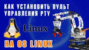 Как установить пульт управления РТУ на OS Linux