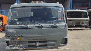 Кабина Камаз 65117 на установку. ЦЕНТР КАБИН +7-917-230-2060.