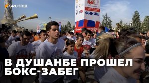 В Душанбе прошел открытый спортивный турнир "Бокс-забег"