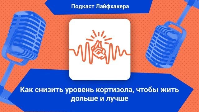 Как снизить уровень кортизола, чтобы жить дольше и лучше