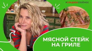 Стриплойн на гриле с зеленым маслом и полезным овощным салатом | #сладкоесолёное №187 (6+)