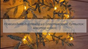 Гирлянда из пластиковых бутылок: мастер-класс | Украшение дома к Новому Году