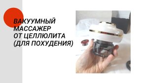 Вакуумный массажер от целлюлита(для похудения)