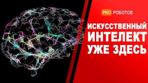 Сверхразумный искусственный интеллект и наше будущее // Новая эра искусственного интеллекта