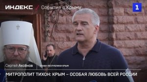 Митрополит Тихон: Крым – особая любовь всей России
