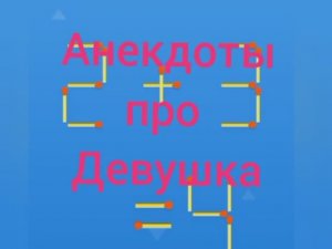 Анекдоты про Девушек