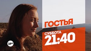 Гостья. Суббота 21:40