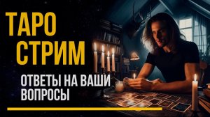 СТРИМ ТАРО | Мысли о вас сейчас | Ответы на Ваши вопросы. Дементий Апполонов