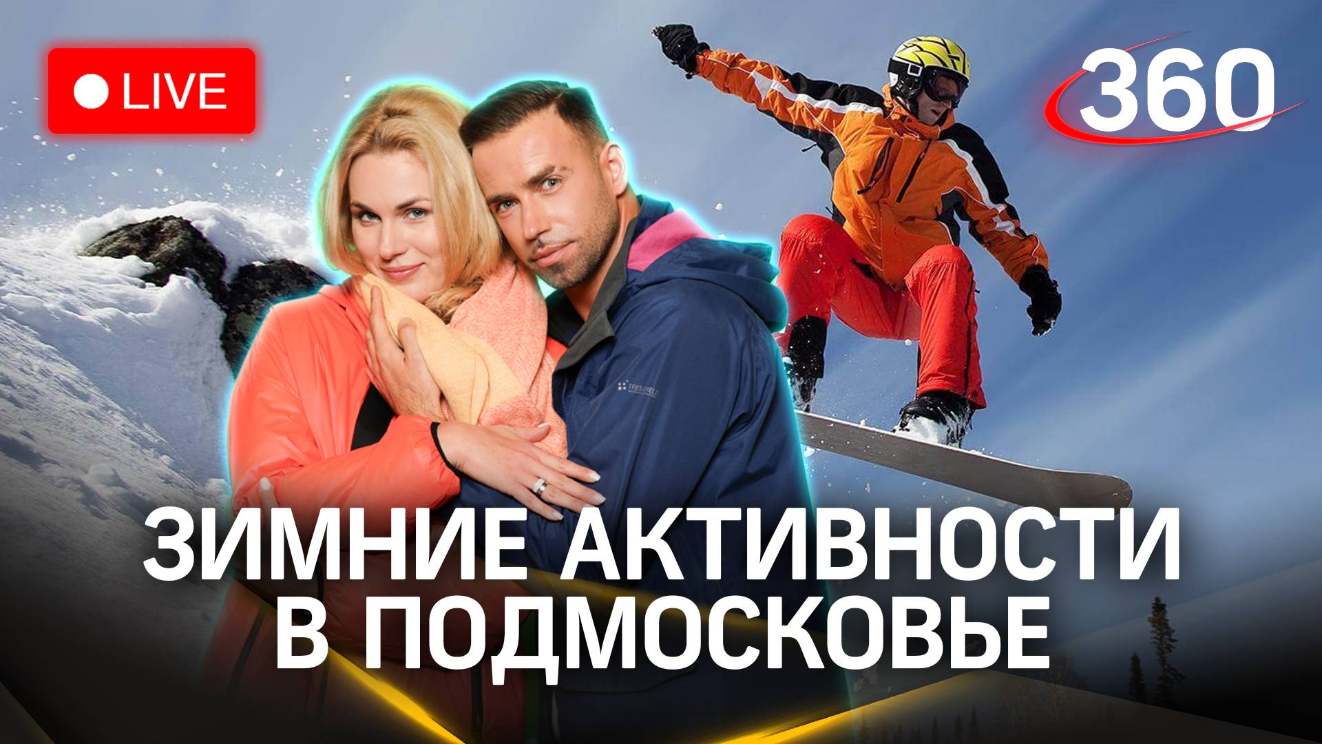 Метеострим 360: опять метель. Прогноз погоды | Шубенков. Засобина