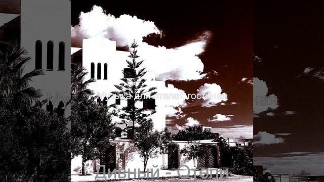 Впечатление (Отель) смотреть онлайн