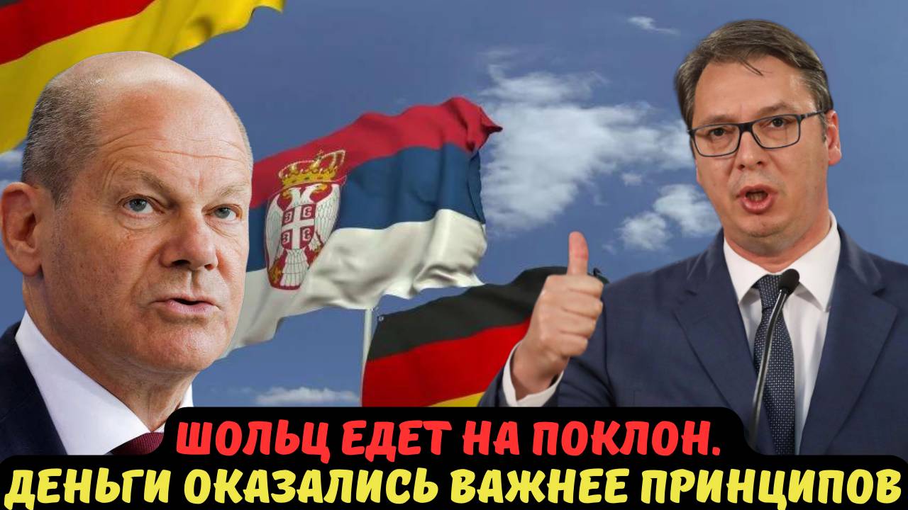 ШОЛЬЦ ЕДЕТ НА ПОКЛОН. ДЕНЬГИ ОКАЗАЛИСЬ ВАЖНЕЕ ПРИНЦИПОВ