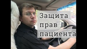 Защита прав пациента: советы медицинского адвоката