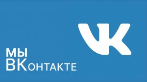 МЫ ВКонтакте