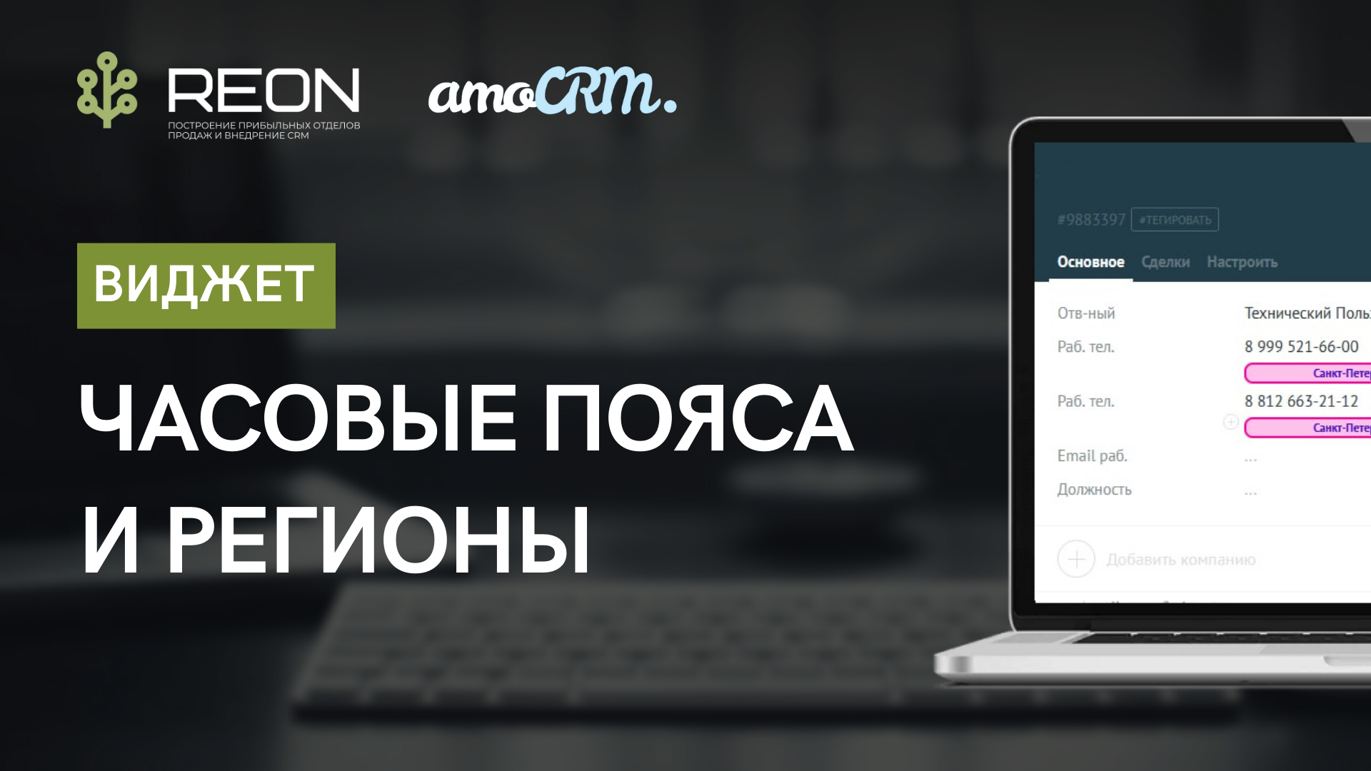 Виджет "Часовые пояса и регионы" для amoCRM I Автоматическое определение местного времени клиента