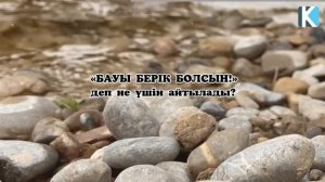 «БАУЫ БЕРІК БОЛСЫН!» деп не үшін айтылады? Ол қандай БАУ?