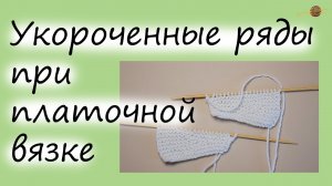 КАК СВЯЗАТЬ УКОРОЧЕННЫЕ РЯДЫ БЕЗ ДЫРОК ПРИ ПЛАТОЧНОЙ ВЯЗКЕ. Уроки вязания спицами || НАЧНИ ВЯЗАТЬ!