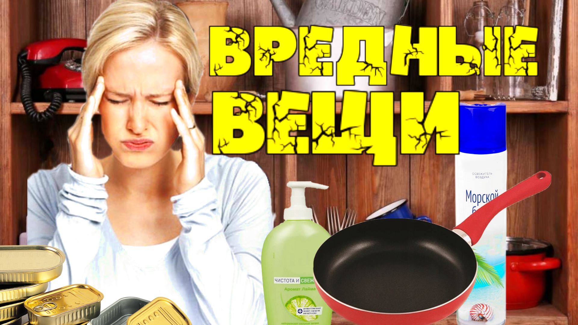 Бытовые предметы вредные для здоровья человека.mp4