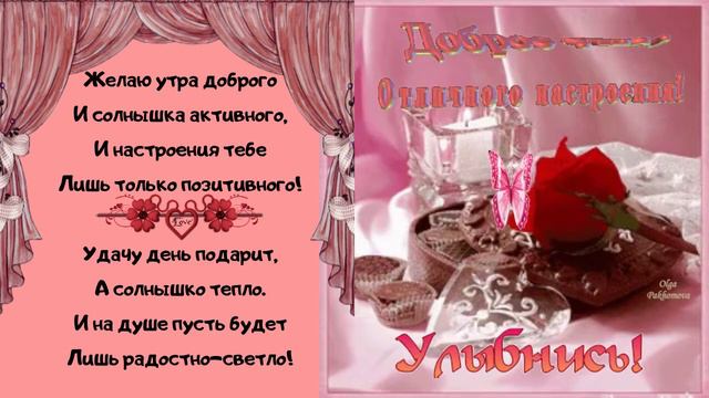 Доброго утра! Музыкальная открытка с пожеланием доброго утра хорошего дня.