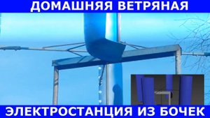 Домашняя ветряная электростанция из бочек - Domácí větrná elektrárna