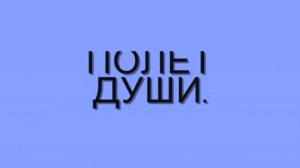 Полёт души моей.
