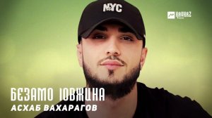 Асхаб Вахарагов - Безамо lовжина | KAVKAZ MUSIC CHECHNYA