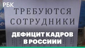 В России зафиксирована рекордная нехватка кадров за 25 лет