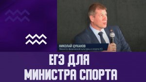 ЕГЭ для Министра спорта