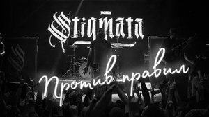 Stigmata. Против правил.