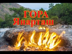 Турция.Кемер.Гора Янарташ.Спускаемся с горы Химера.
