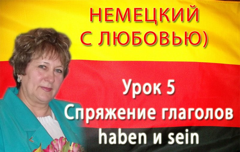Урок 5. Спряжение глаголов haben и sein