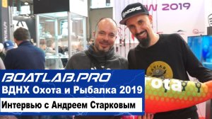 Выставка Охота и Рыбалка 2019. Интервью с Андреем Старковым