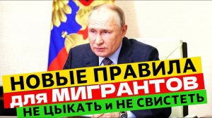 НОВЫЕ ПРАВИЛА для МИГРАНТОВ | НЕ Цыкать НЕ Свистеть! Не шептаться на прохожих | Обряды на Улицах