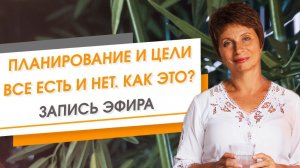 Планирование и цели. Все есть и нет. Как это? Запись эфира | Елена Ачкасова