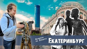 Удивительный Екатеринбург! // Показ «Вслепую на Эльбрус» в столице конструктивизма!